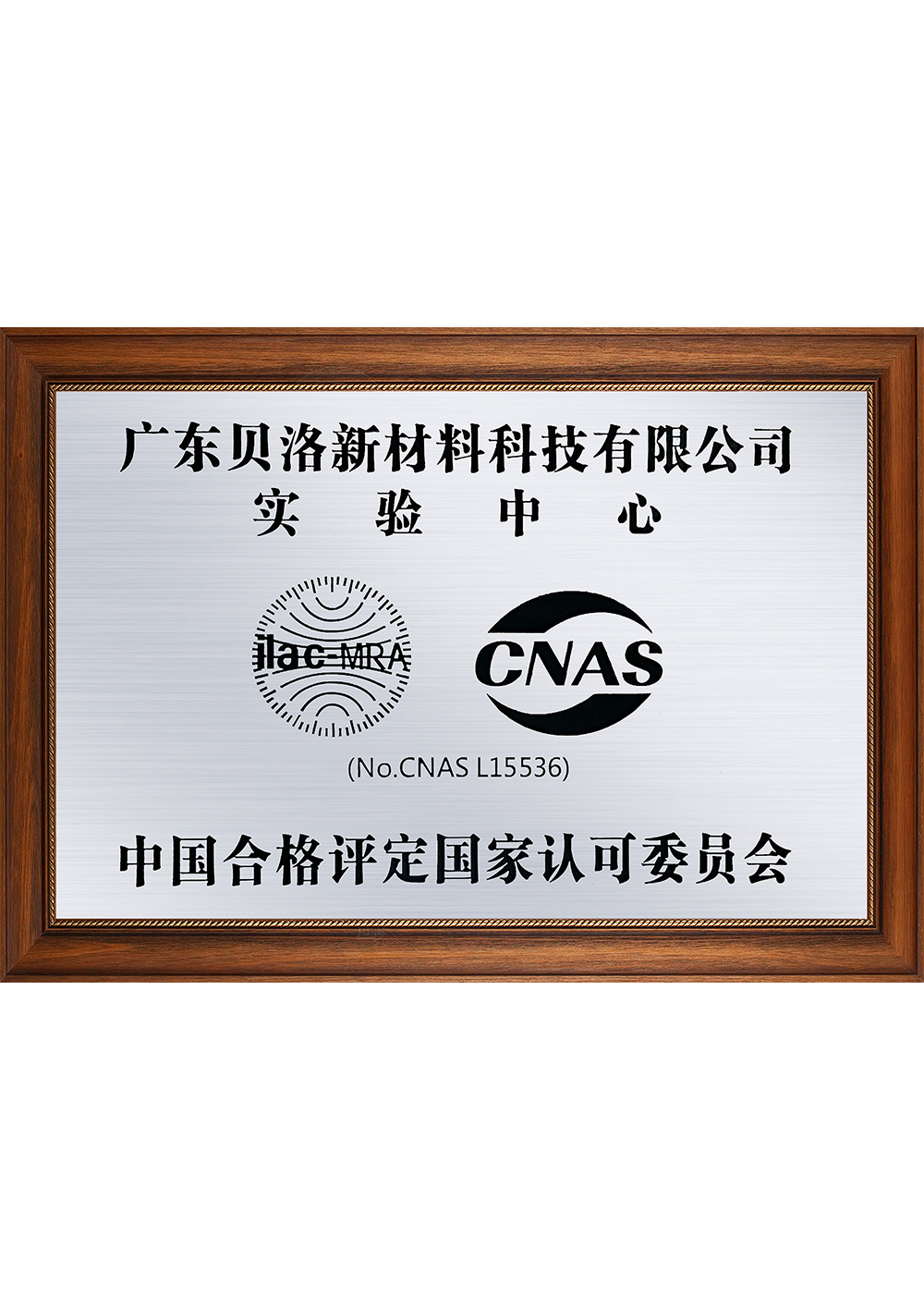 中國合格評定國家認(rèn)可委員會CANS實(shí)驗(yàn)中心