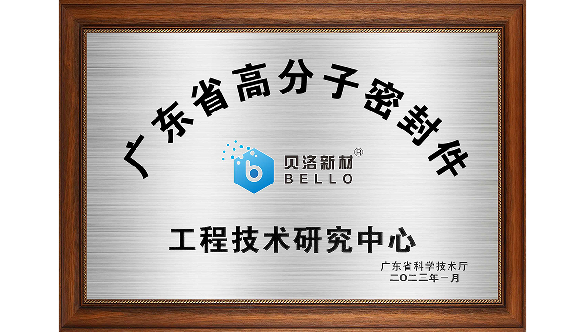 喜報，貝洛新材獲市新材料技術創(chuàng)新獎！