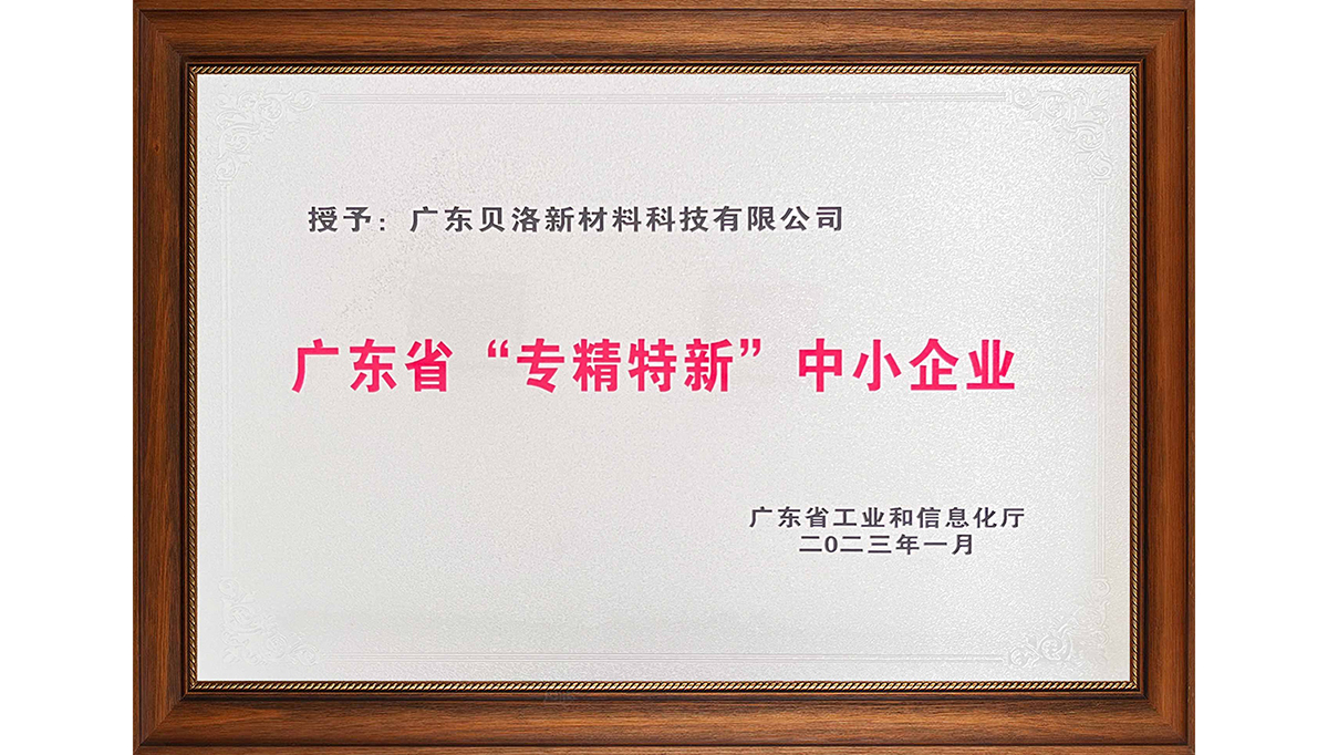 貝洛新材榮獲&ldquo;2022年廣東省創(chuàng)新型中小企業(yè)&rdquo;、&ldquo;2022年度廣東省工程技術(shù)研究中心&rdquo;、&ldquo;2022年專精特新中小企業(yè)&rdquo;