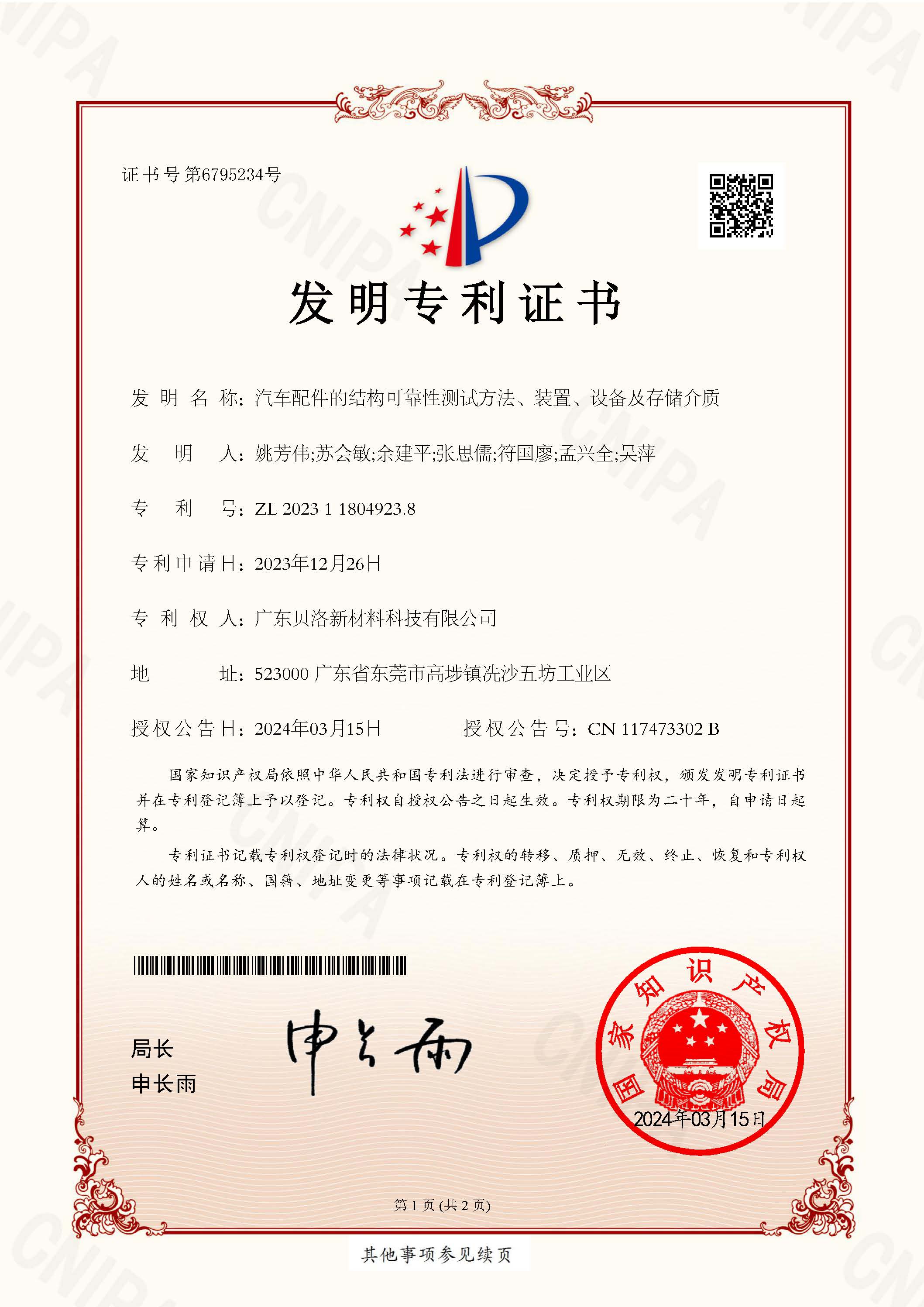 發(fā)明專利-汽車配件的結(jié)構(gòu)可靠性測試方法、裝置、設(shè)備及存儲介質(zhì)