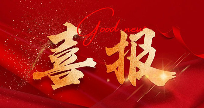 貝洛新材榮獲國(guó)家級(jí)專(zhuān)精特新&ldquo;小巨人&rdquo;企業(yè)榮譽(yù)稱(chēng)號(hào)