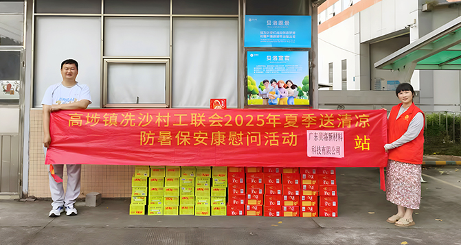 高埗鎮(zhèn)工聯(lián)會&ldquo;夏季送清涼，防暑保安康&rdquo;慰問活動走進貝洛